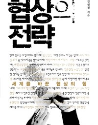 협상의 전략 | 때를 아는 것이 협상의 유일한 기술이다