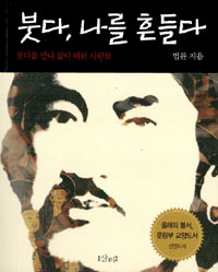 붓다, 나를 흔들다 | 꿈에서 흔들어 깨우다!