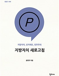 지방자치 새로고침 | 민심과 다른 선거 결과? 규칙을 바꿔라!