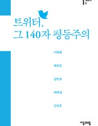 트위터, 그 140자 평등주의 | 히스테리아 파라노이아