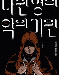 다윈 영의 악의 기원 | 학연,지연,혈연?!