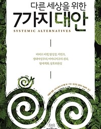 다른 세상을 위한 7가지 대안 | Systemic Alternatives