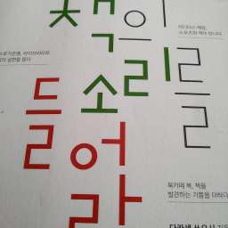 책의 소리를 들어라 | 북큐레이션