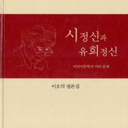 시정신과 유희정신 | 동시, 그리고 아동문학이란 무엇인가?