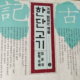 한단고기 | 잃어버렸던 우리 역사의 머리