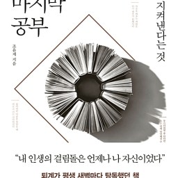 다산의 마지막 공부 | 공부란 마음을 놓치지 않는 것이다