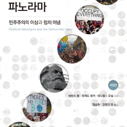 현대 정치사상의 파노라마 | 민주주의는 모든 이데올로기의 이상이다