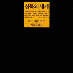 침묵의 세계 | 침묵을 창조하라!