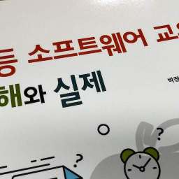 초등소프트웨어 교육의 이해와 실제 | SW교육은 ‘Coding’이 아닌 ‘사고력 신장’ 교육이다