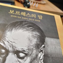 보르헤스의 말 | 여든의 보르헤스가 들려주는 ‘도서관 천국’ 이야기