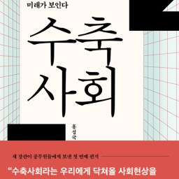 수축사회 | 행복은 나눌수록 커지고 이익은 나눌수록 작아진다