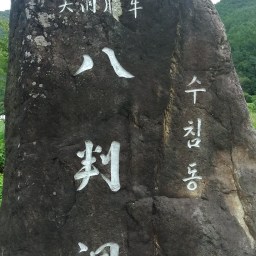 ‘팔판동(八判洞)’? | 동네 이름값 할 날을 기다리며