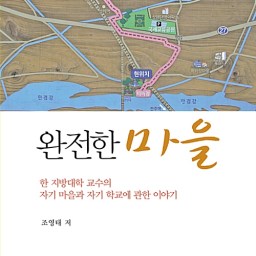 완전한 마을 | 지방대 교수의 마을과 학교 이야기