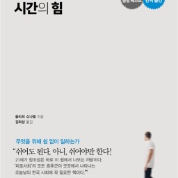 아무것도 하지 않는 시간의 힘 | “시간이 탈선했도다”