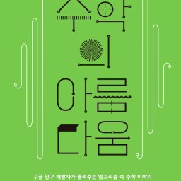 수학의 아름다움 | 우리 삶을 바꾸는 것은 결국 수학이다