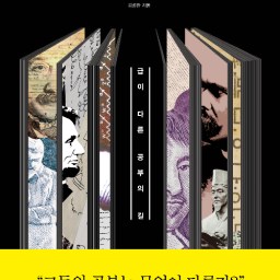 공부에 미친 사람들 | 끝까지 공부하는 힘은 오직 즐기는 것뿐이다
