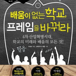 배움이 없는 학교, 프레임을 바꿔라 | 학즉불고(學卽不固)