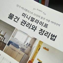 미니멀라이프 물건 관리와 정리법 | 나의 물건 정리 철학