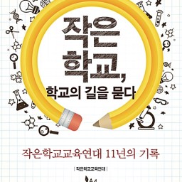 작은 학교 학교의 길을 묻다 | ‘작다’? ‘가깝다’!