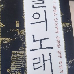 칼의 노래 | 권력은 무력하기 때문에 사악할 수 있다