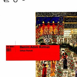 내 이름은 빨강 | 오르한 파묵