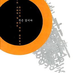 책은 밥이다 | 책은 인간의 본향을 찾아가게 할 항해 지도요, 나침판이고 별다리다