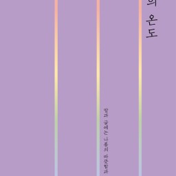 언어의 온도 | 당신의 언어 온도는 몇 도쯤 될까요