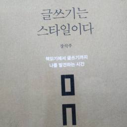 글쓰기는 스타일이다 | 솔직하게 쓰는 것이 재능이다