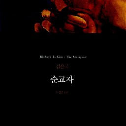 순교자 | “희망이 없을 때 인간은 동물이 되고 약속이 없을 때 인간은 야만이 된다”