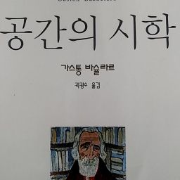 공간의 시학 | 시적 이미지는 인과관계를 벗어난다!