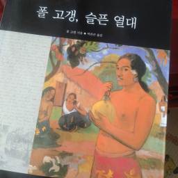 폴 고갱, 슬픈 열대 | 문명의 족쇄를 싫어하는 야만인