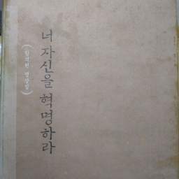 너 자신을 혁명하라 | 전체를 모르고 부분만 보는 눈은 흐린 눈이다!