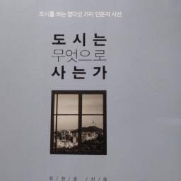 도시는 무엇으로 사는가 | 도시가 전하는 공간의 언어