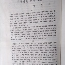 “이보다 더 큰 보배가 또한 어디 있으랴?” | 시골말을 캐어 모으자