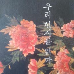 우리 한시를 읽다 | 냉철한 머리로 따져서 읽어야 하고 뜨거운 가슴을 열고 마음을 함께 하여야 한다