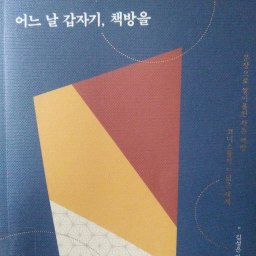 어느 날 갑자기, 책방을 | 대단한 것 없는, 하지만 하나뿐인 유일한 동네책방 이야기