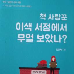 책사랑꾼 이색서점에서 무얼 보았나? | “지금 꾸는 꿈의 모습이 미래의 모습이다”
