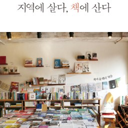 지역에 살다, 책에 산다 | 누구나 늘 꿈꾸는 삶? 누가 해주는 것이 아니라 내가 해야 하는 것이잖아요!