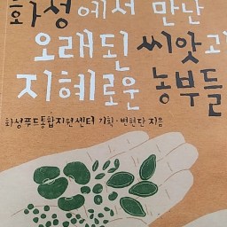 화성에서 만난 오래된 씨앗과 지혜로운 농부들 | 오래된 씨앗과 사람, 토종 이야기