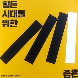 힘든 시대를 위한 좋은 경제학 | 숫자가 아닌 사람을 위한 경제학!