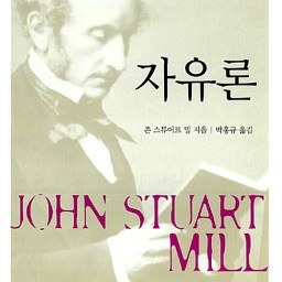 자유론 | ‘어려운’ 고전의 ‘읽기 쉬운’ 해설서