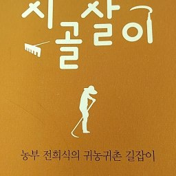 삶을 일깨우는 시골살이 | less is more! 근본을 따른다, 잔머리 굴릴 필요가 없다!