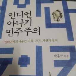 인디언 아나키 민주주의 | 아메리카 문명의 야만사, 그리고 새로운 ‘지리상의 발견’