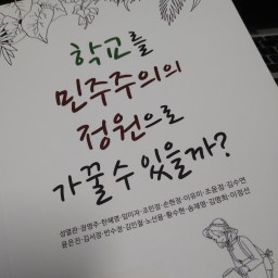학교를 민주주의의 정원으로 가꿀 수 있을까 | 수업의 변화가 민주주의의 시작이다