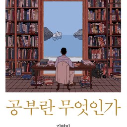 공부란 무엇인가 | 무엇을 배우고 무엇을 공부해야 하나