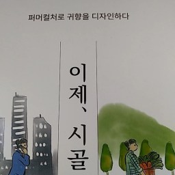 이제,  시골 | 퍼머컬처, 반농반X, 다운시프트!
