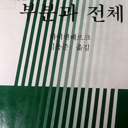 부분과 전체 | 원자물리학자의 과학철학 이야기