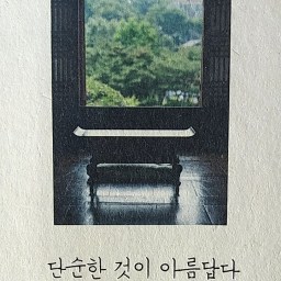 단순한 것이 아름답다 | 사람살이는 말로 이루어진다!