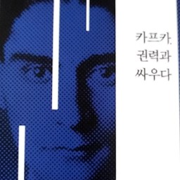 카프카, 권력과 싸우다 | 그는 내면의 혁명가, 마음의 혁명가였다!