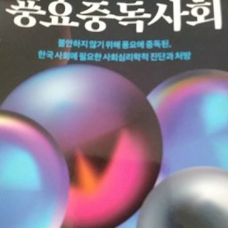 풍요중독사회 | 젖과 꿀이 흐르는 사회는 이미 도래했다